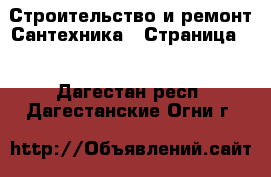 Строительство и ремонт Сантехника - Страница 2 . Дагестан респ.,Дагестанские Огни г.